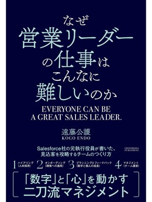 cover image of なぜ営業リーダーの仕事はこんなに難しいのか